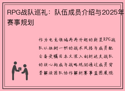 RPG战队巡礼：队伍成员介绍与2025年赛事规划