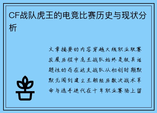 CF战队虎王的电竞比赛历史与现状分析