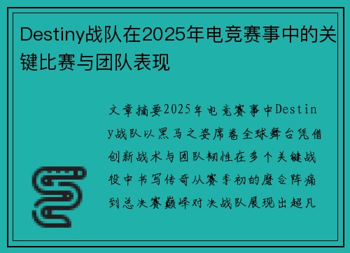 Destiny战队在2025年电竞赛事中的关键比赛与团队表现