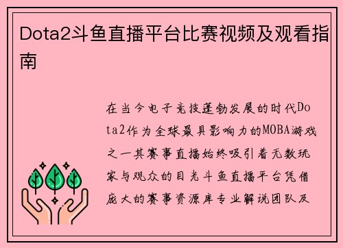 Dota2斗鱼直播平台比赛视频及观看指南