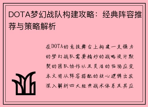 DOTA梦幻战队构建攻略：经典阵容推荐与策略解析