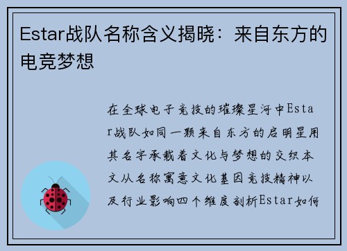 Estar战队名称含义揭晓：来自东方的电竞梦想
