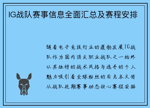IG战队赛事信息全面汇总及赛程安排