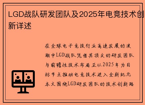 LGD战队研发团队及2025年电竞技术创新详述