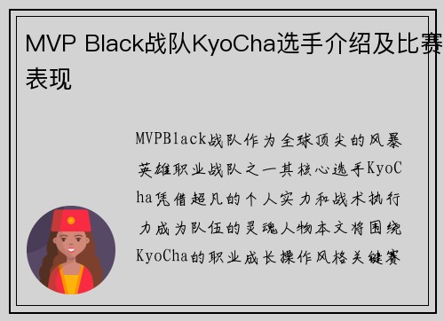 MVP Black战队KyoCha选手介绍及比赛表现