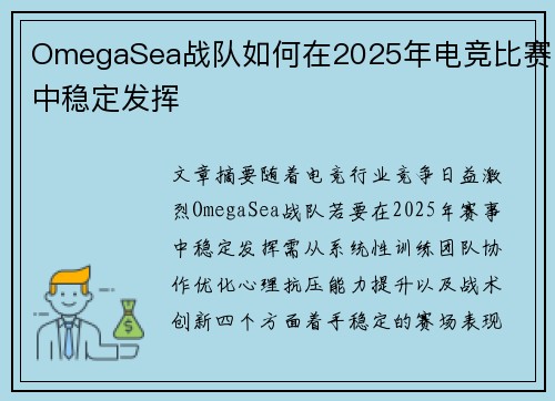 OmegaSea战队如何在2025年电竞比赛中稳定发挥