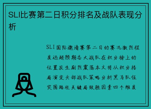 SLI比赛第二日积分排名及战队表现分析