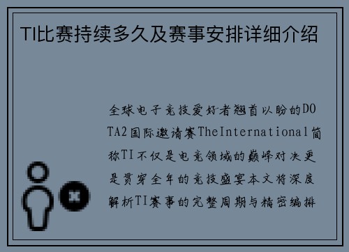 TI比赛持续多久及赛事安排详细介绍