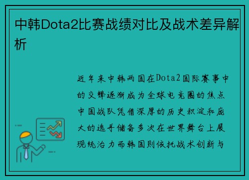 中韩Dota2比赛战绩对比及战术差异解析