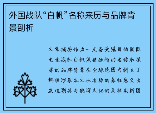 外国战队“白帆”名称来历与品牌背景剖析