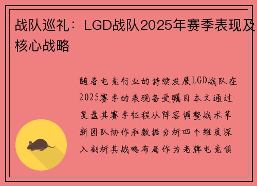 战队巡礼：LGD战队2025年赛季表现及核心战略