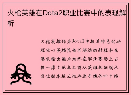 火枪英雄在Dota2职业比赛中的表现解析