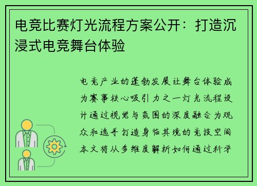 电竞比赛灯光流程方案公开：打造沉浸式电竞舞台体验