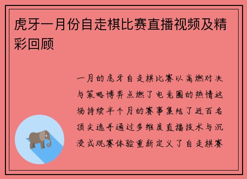 虎牙一月份自走棋比赛直播视频及精彩回顾