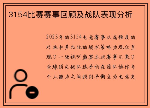 3154比赛赛事回顾及战队表现分析