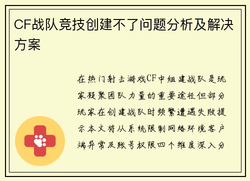 CF战队竞技创建不了问题分析及解决方案