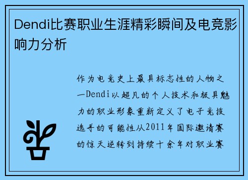 Dendi比赛职业生涯精彩瞬间及电竞影响力分析