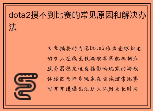 dota2搜不到比赛的常见原因和解决办法